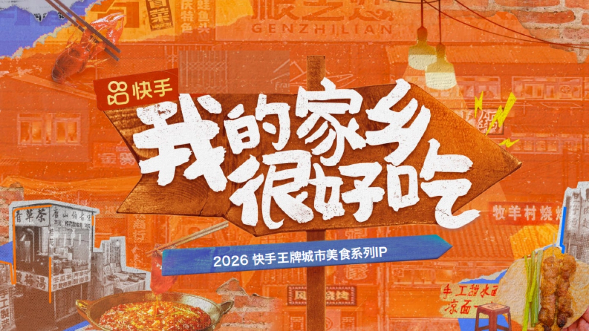 快手我的家乡很好吃招商方案_第1页