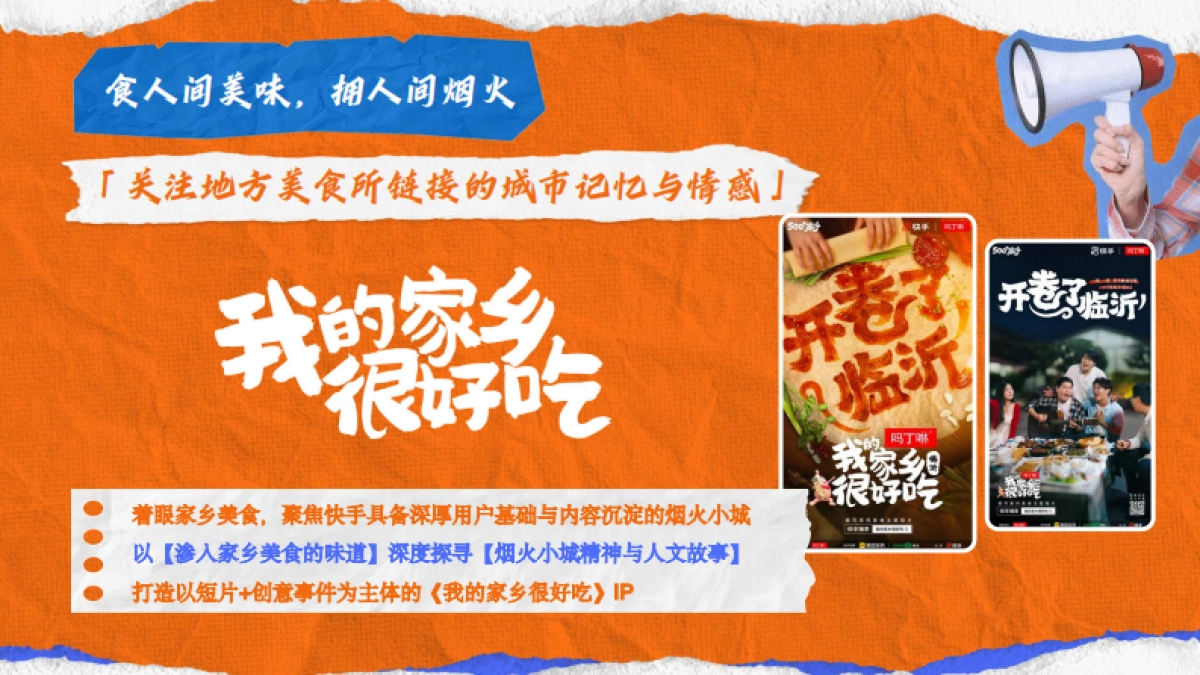 快手我的家乡很好吃招商方案_第5页