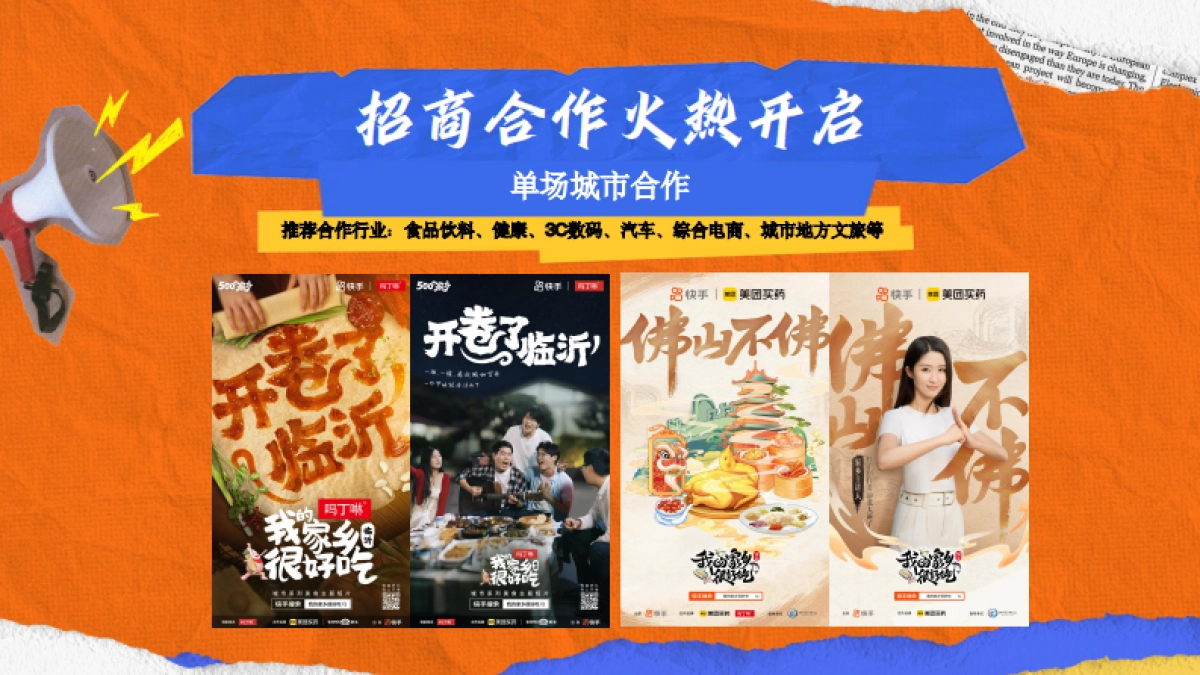 快手我的家乡很好吃招商方案_第9页