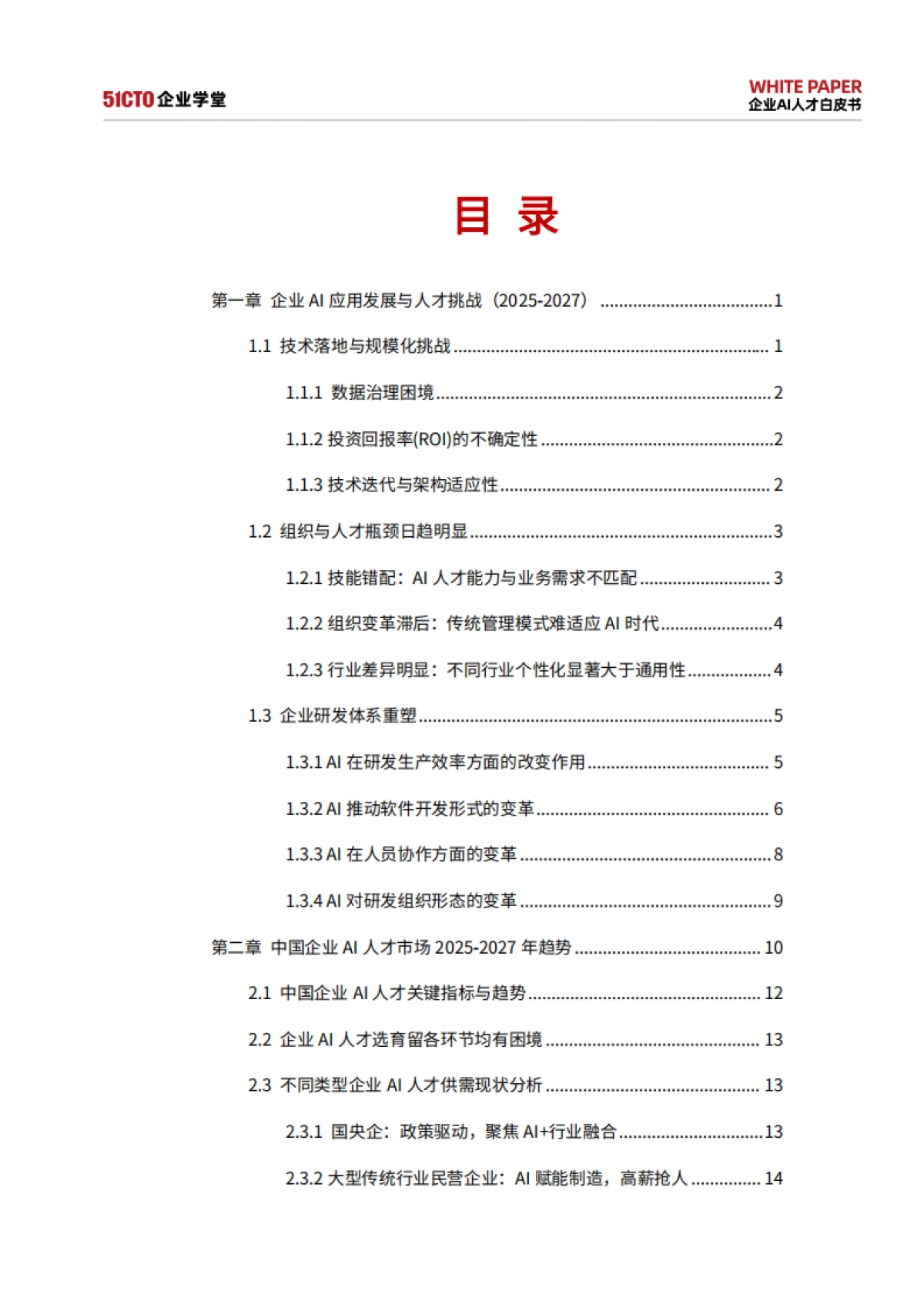 企业AI人才白皮书（2025-2027）-51CTO_第3页