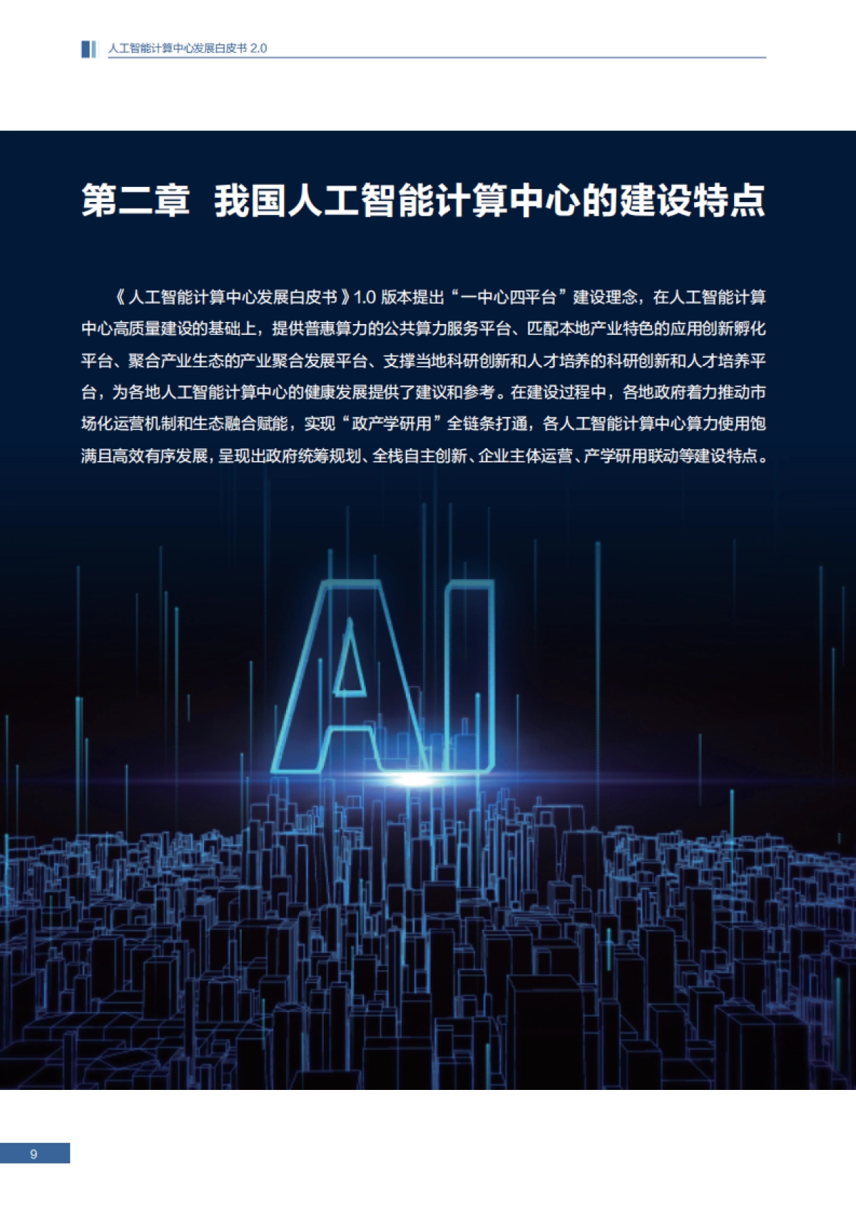 2025人工智能计算中心发展白皮书2.0_第10页