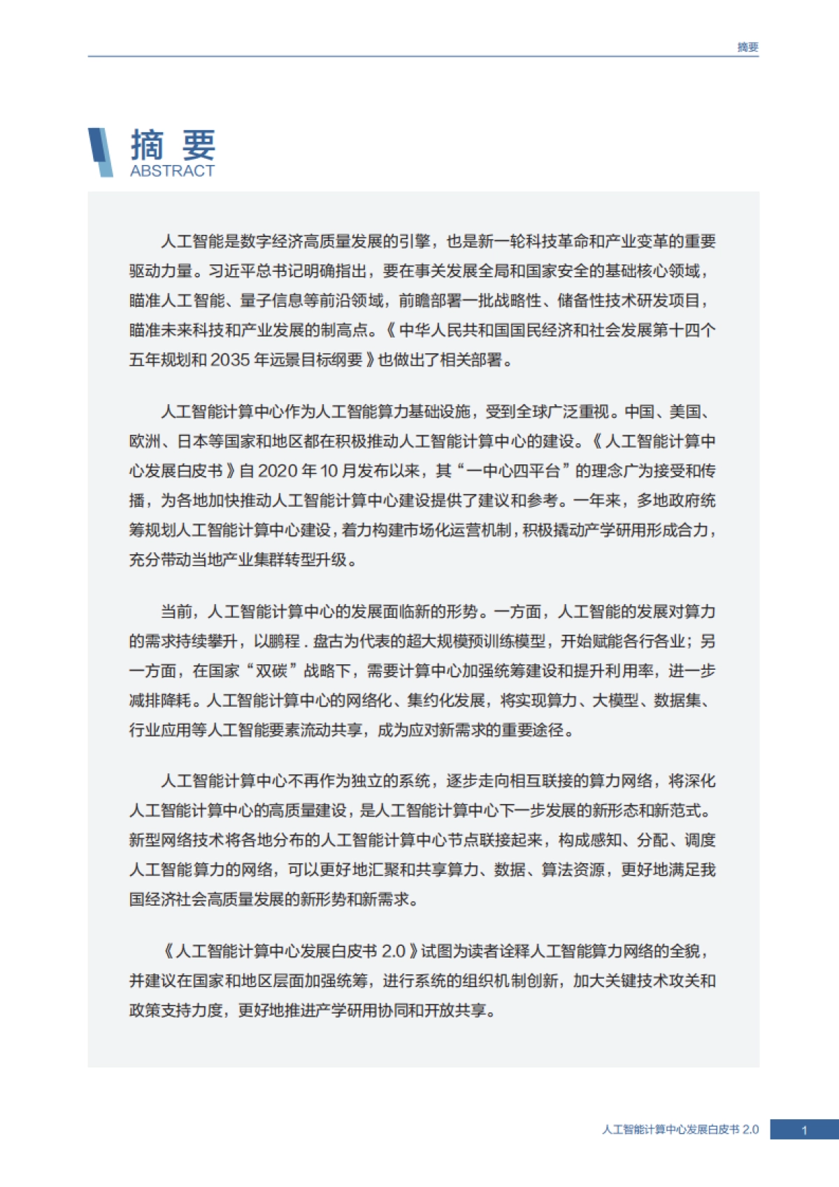 2025人工智能计算中心发展白皮书2.0_第2页
