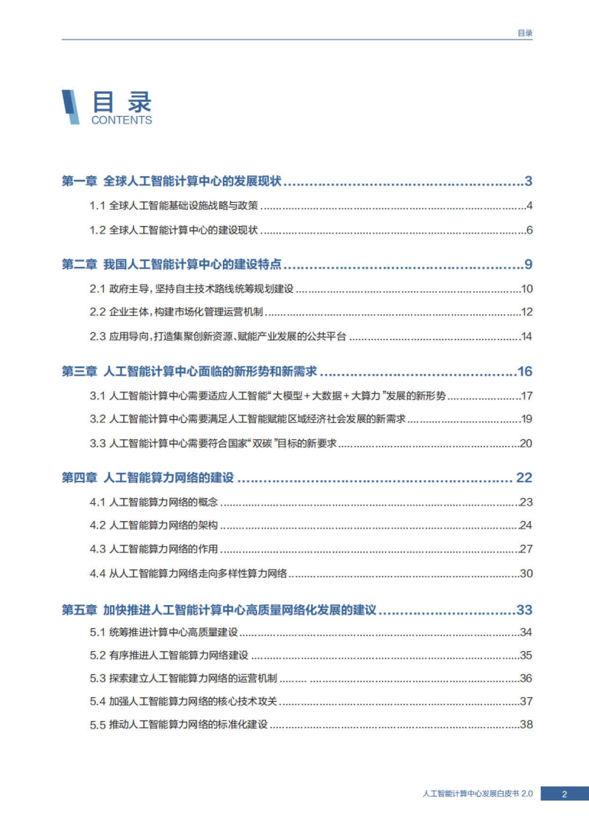 2025人工智能计算中心发展白皮书2.0_第3页