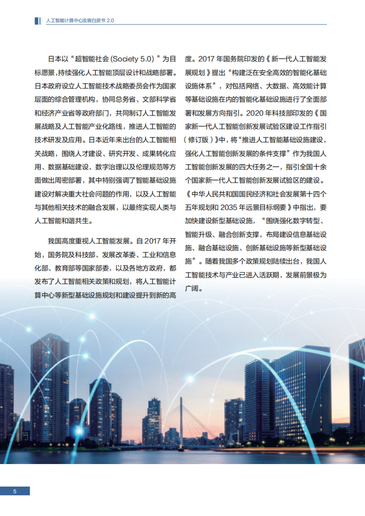 2025人工智能计算中心发展白皮书2.0_第6页