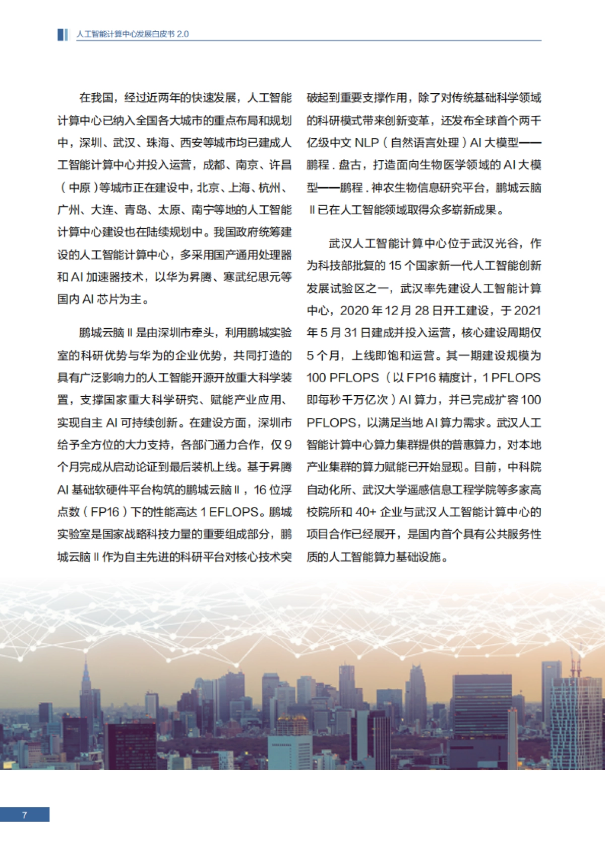2025人工智能计算中心发展白皮书2.0_第8页