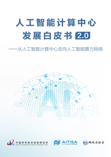 2025人工智能计算中心发展白皮书2.0
