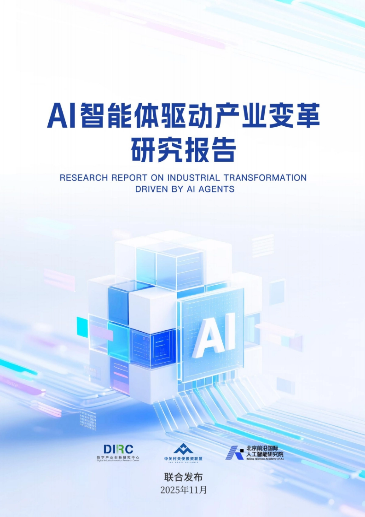 2025年AI智能体驱动产业变革研究报告-数字产业创新研究中心_第1页
