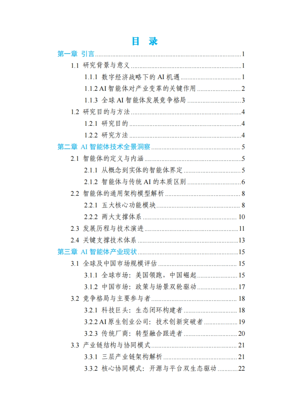 2025年AI智能体驱动产业变革研究报告-数字产业创新研究中心_第2页