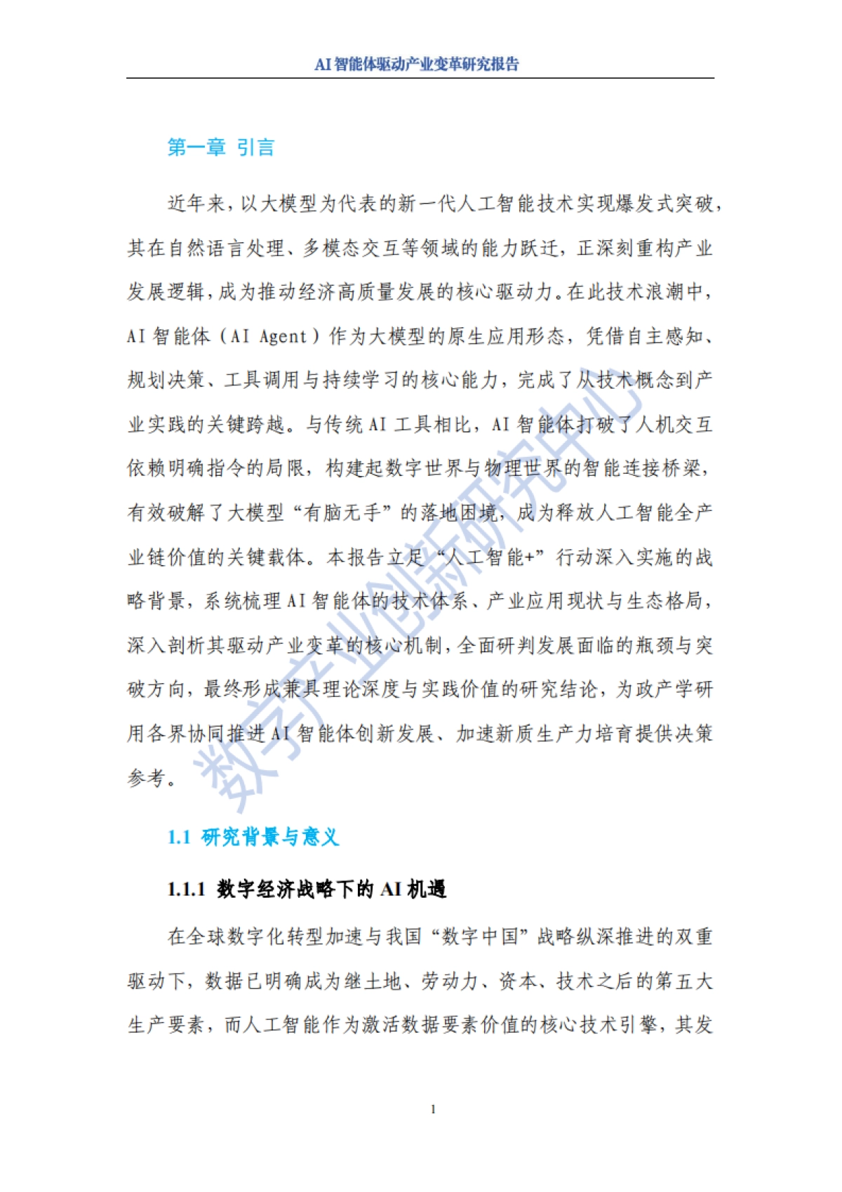 2025年AI智能体驱动产业变革研究报告-数字产业创新研究中心_第5页