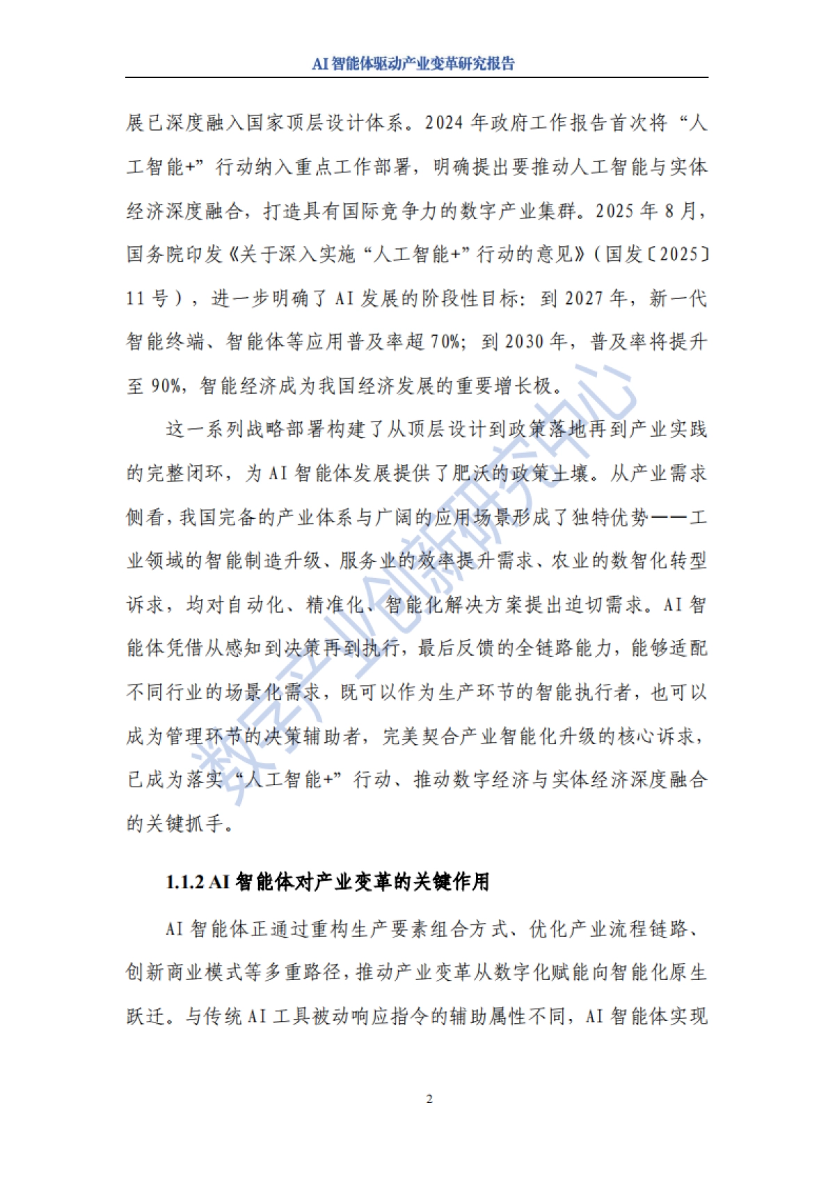 2025年AI智能体驱动产业变革研究报告-数字产业创新研究中心_第6页