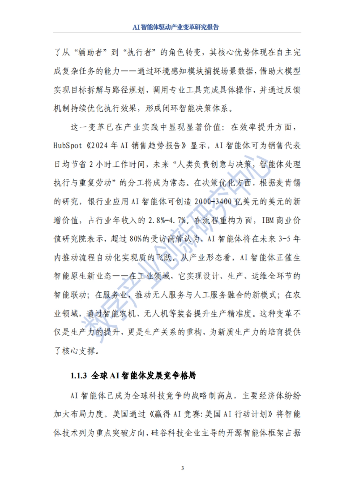 2025年AI智能体驱动产业变革研究报告-数字产业创新研究中心_第7页