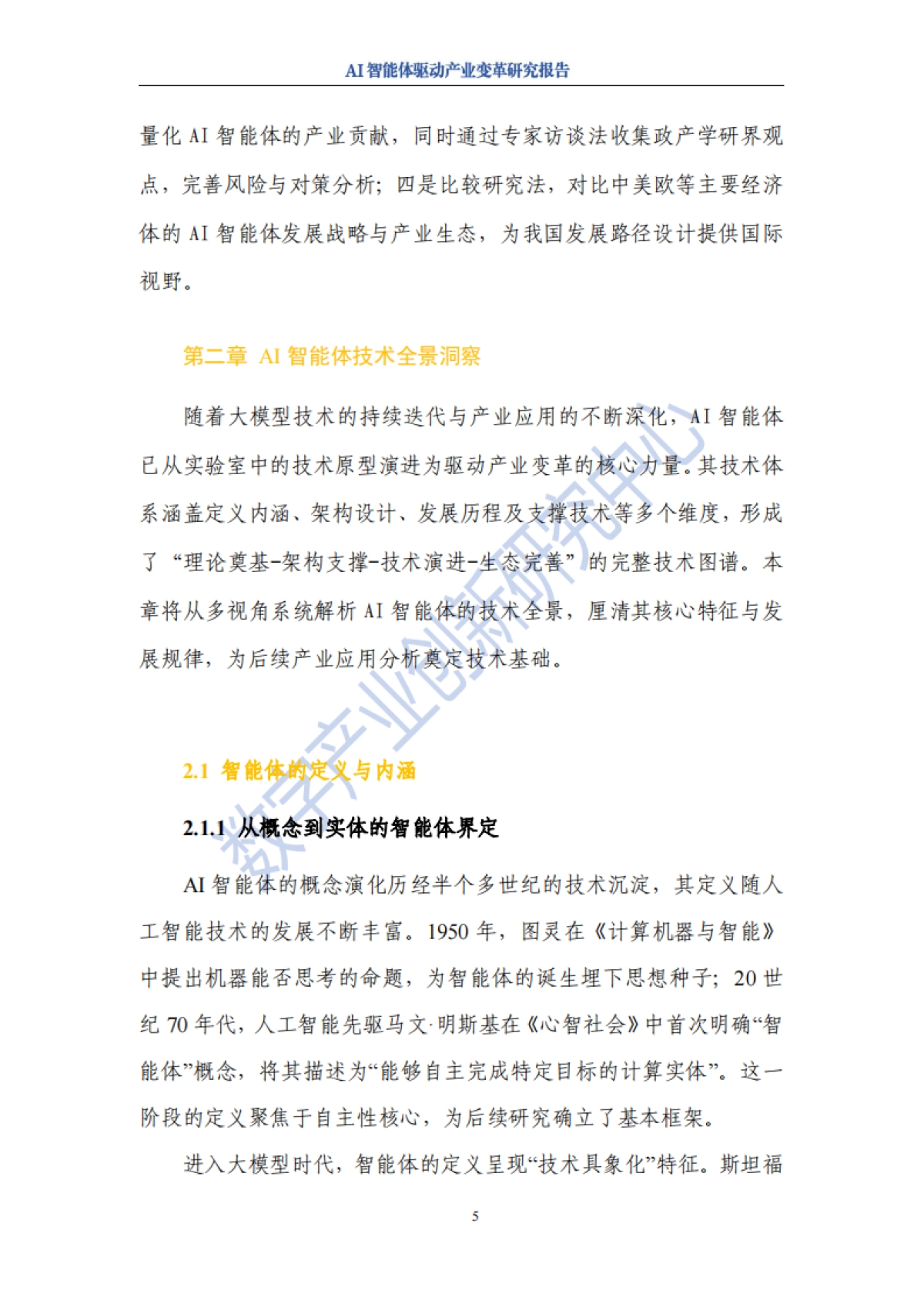 2025年AI智能体驱动产业变革研究报告-数字产业创新研究中心_第9页