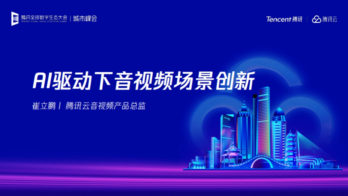 2025年AI驱动下的音视频场景创新报告-腾讯云_第1页