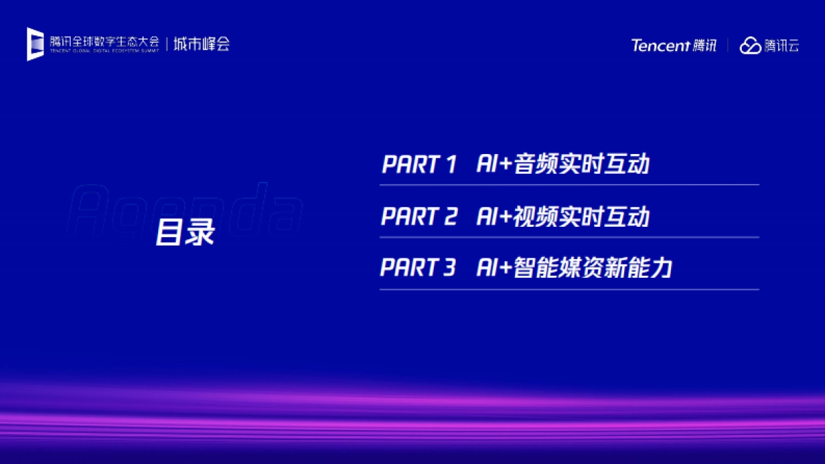 2025年AI驱动下的音视频场景创新报告-腾讯云_第2页