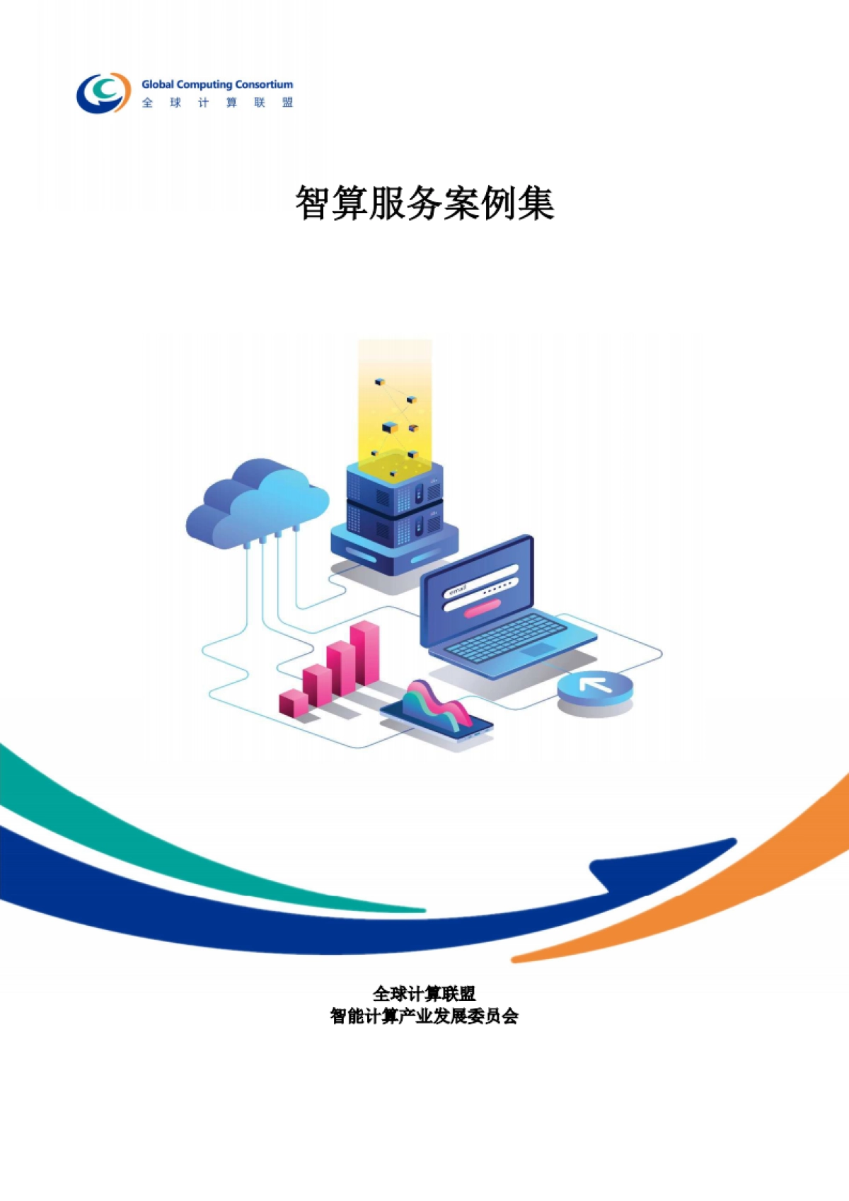 2025年智算服务案例集-全球计算联盟_第1页