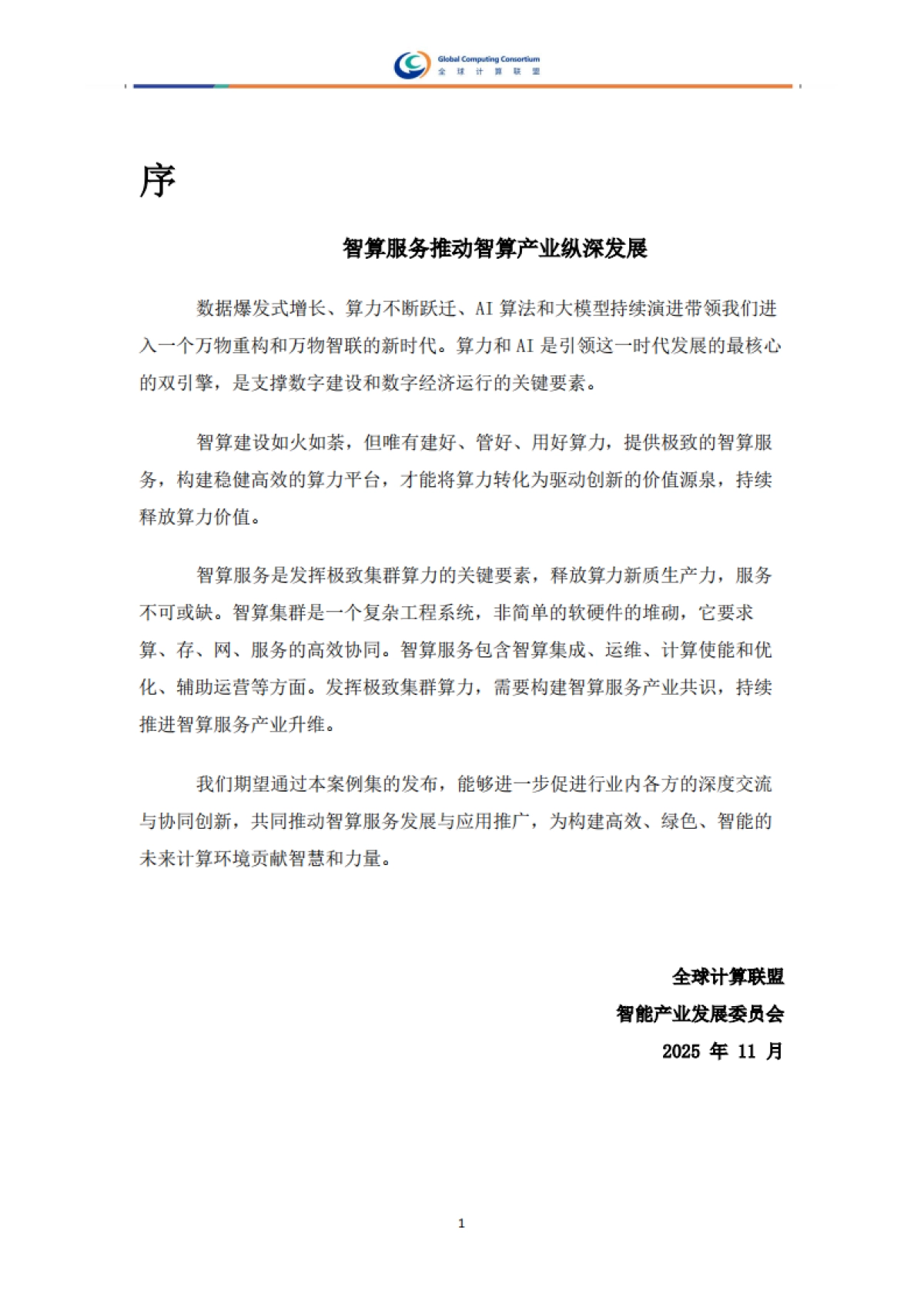 2025年智算服务案例集-全球计算联盟_第4页