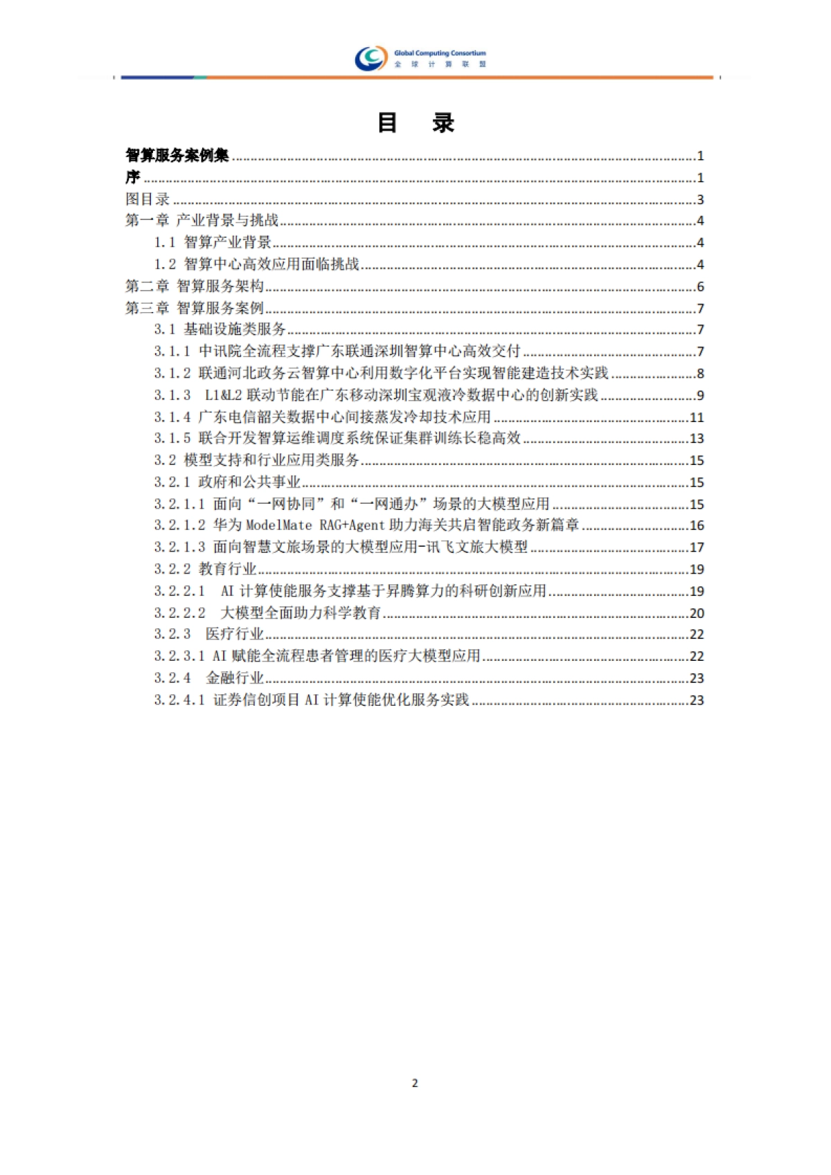 2025年智算服务案例集-全球计算联盟_第5页