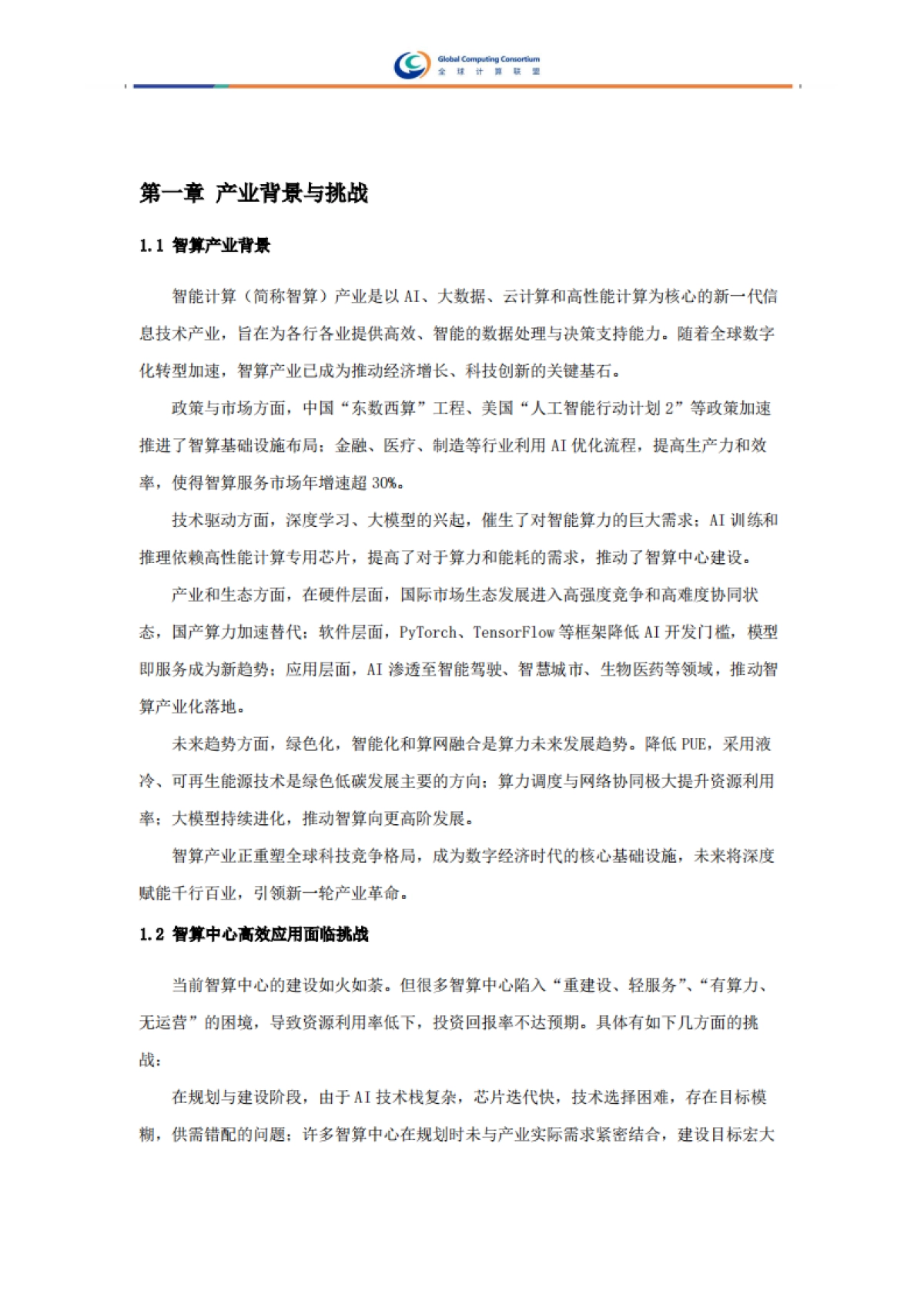 2025年智算服务案例集-全球计算联盟_第7页