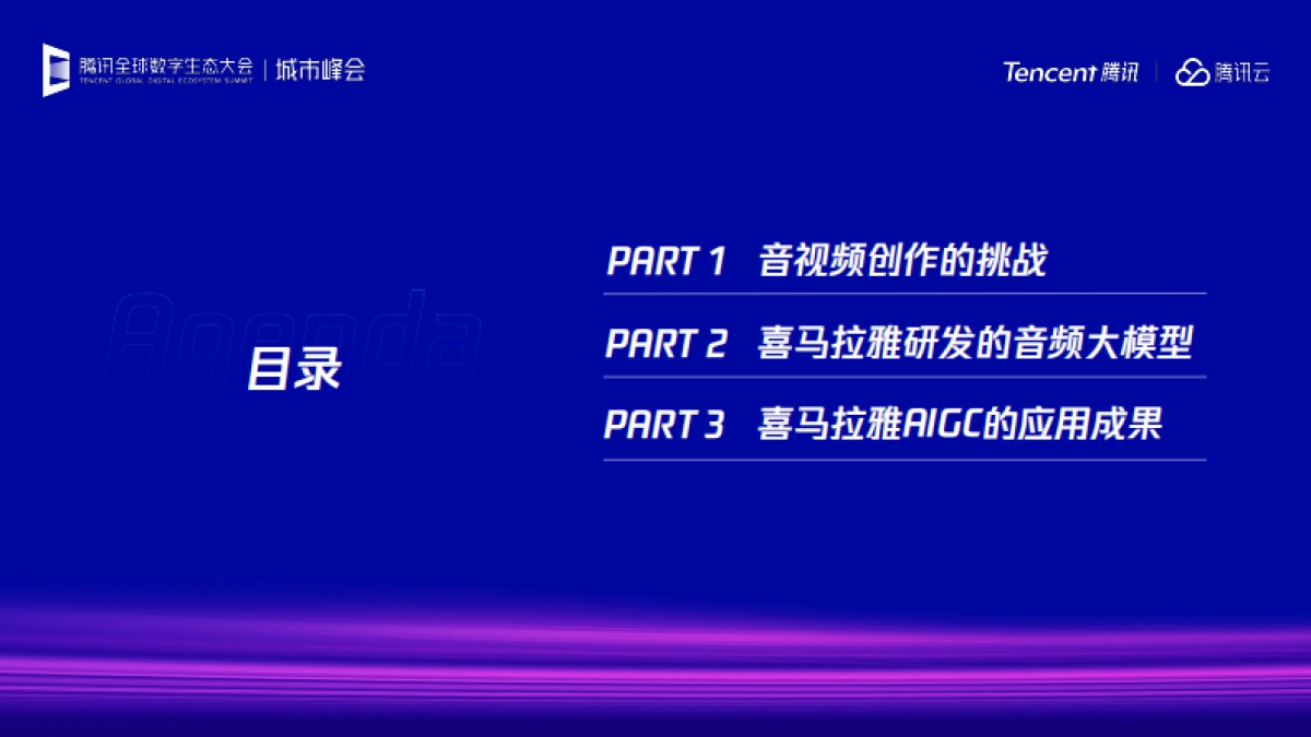 2025年音视频领域下AIGC的应用与创新探索报告-腾讯云_第2页