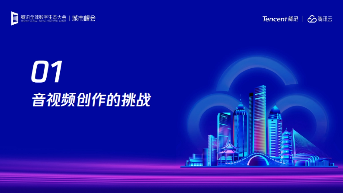 2025年音视频领域下AIGC的应用与创新探索报告-腾讯云_第3页