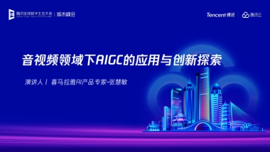 2025年音视频领域下AIGC的应用与创新探索报告-腾讯云
