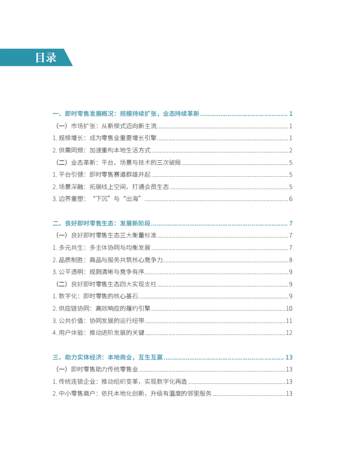 即时零售行业发展报告2025-商务部&美团闪购_第5页