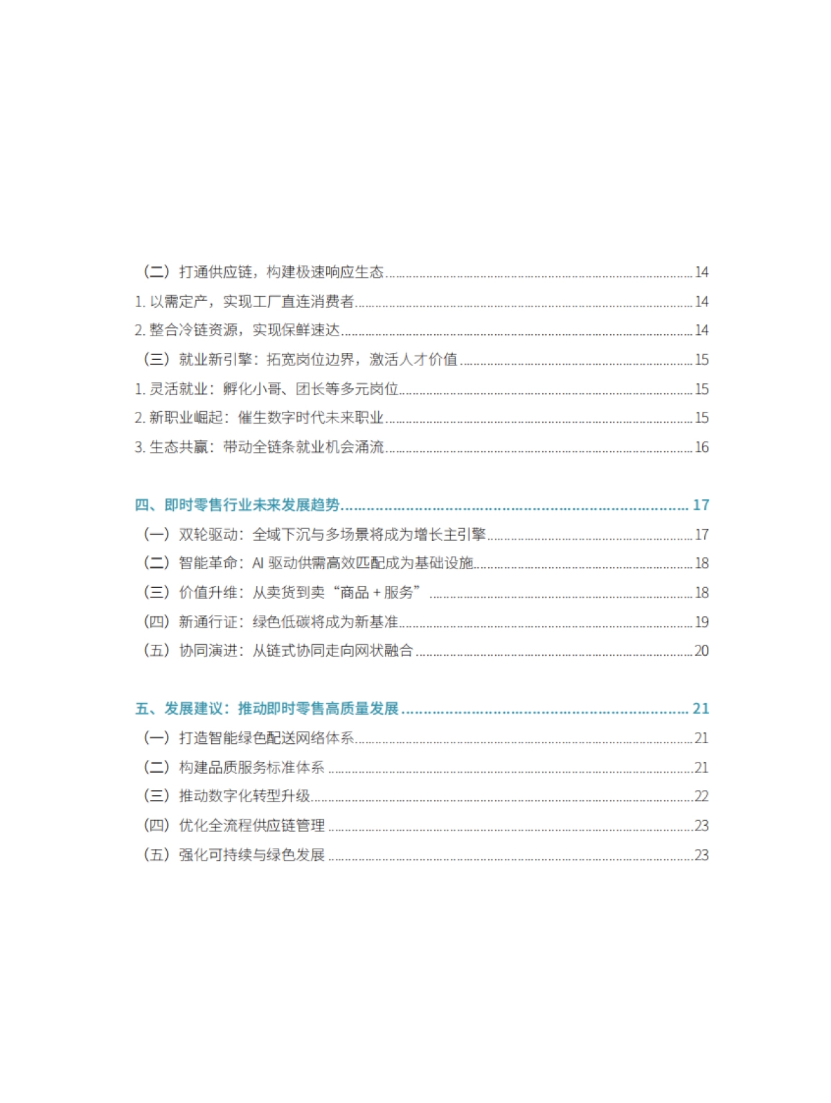 即时零售行业发展报告2025-商务部&美团闪购_第6页