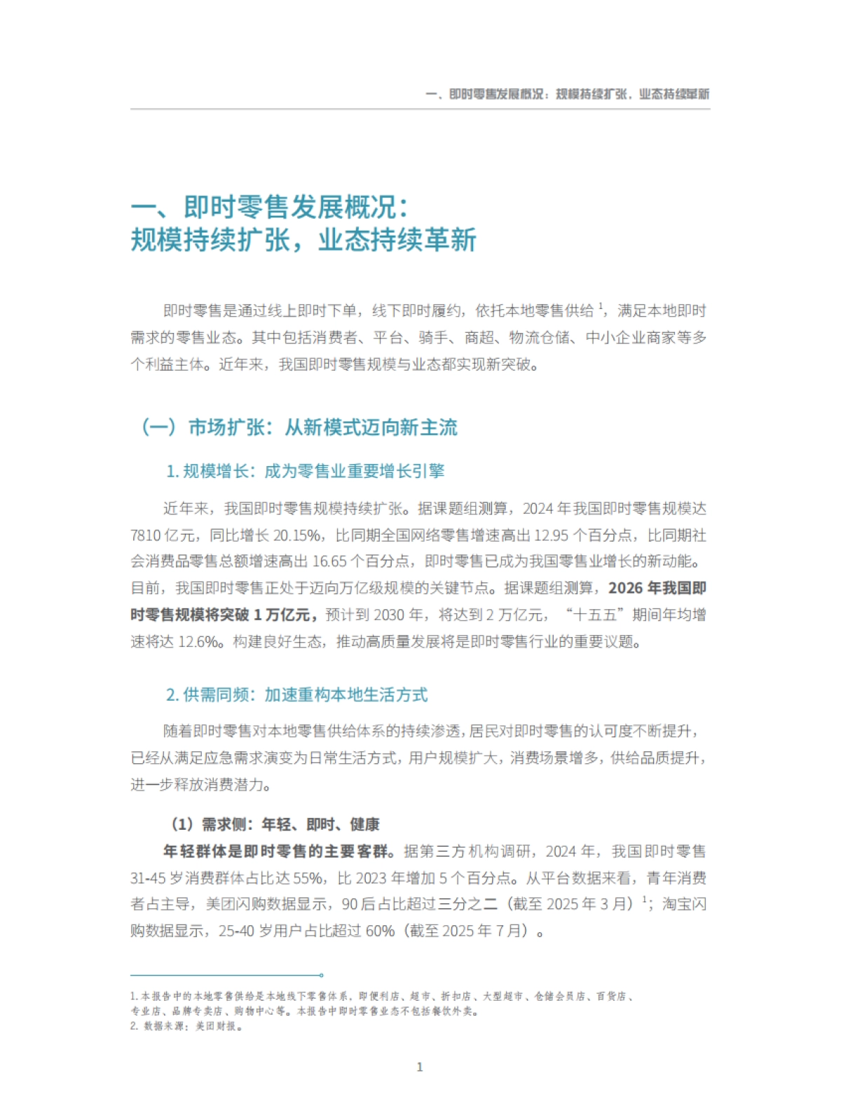 即时零售行业发展报告2025-商务部&美团闪购_第7页