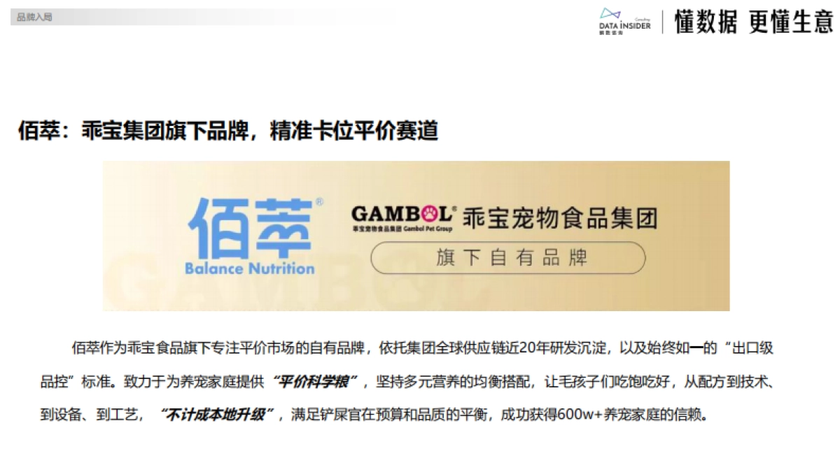 佰萃：乖宝宠物布局平价赛道（宠物食品）-解数咨询_第10页