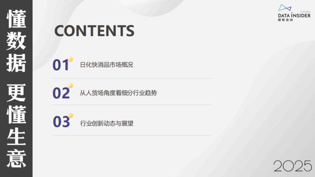2025日化行业市场趋势及创新动态(美妆、个护、家化)-解数咨询_第2页