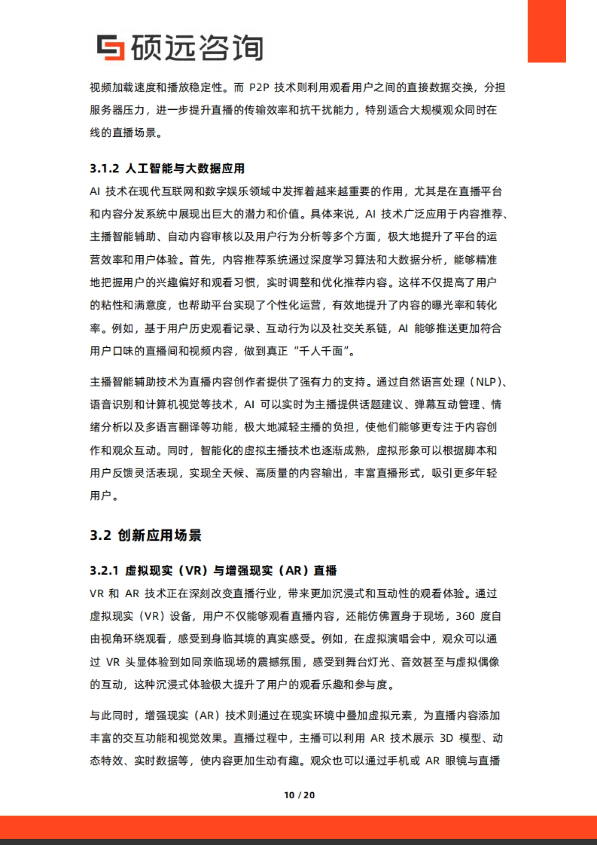 2025年中国直播产业行业市场研究报告-硕远咨询_第10页