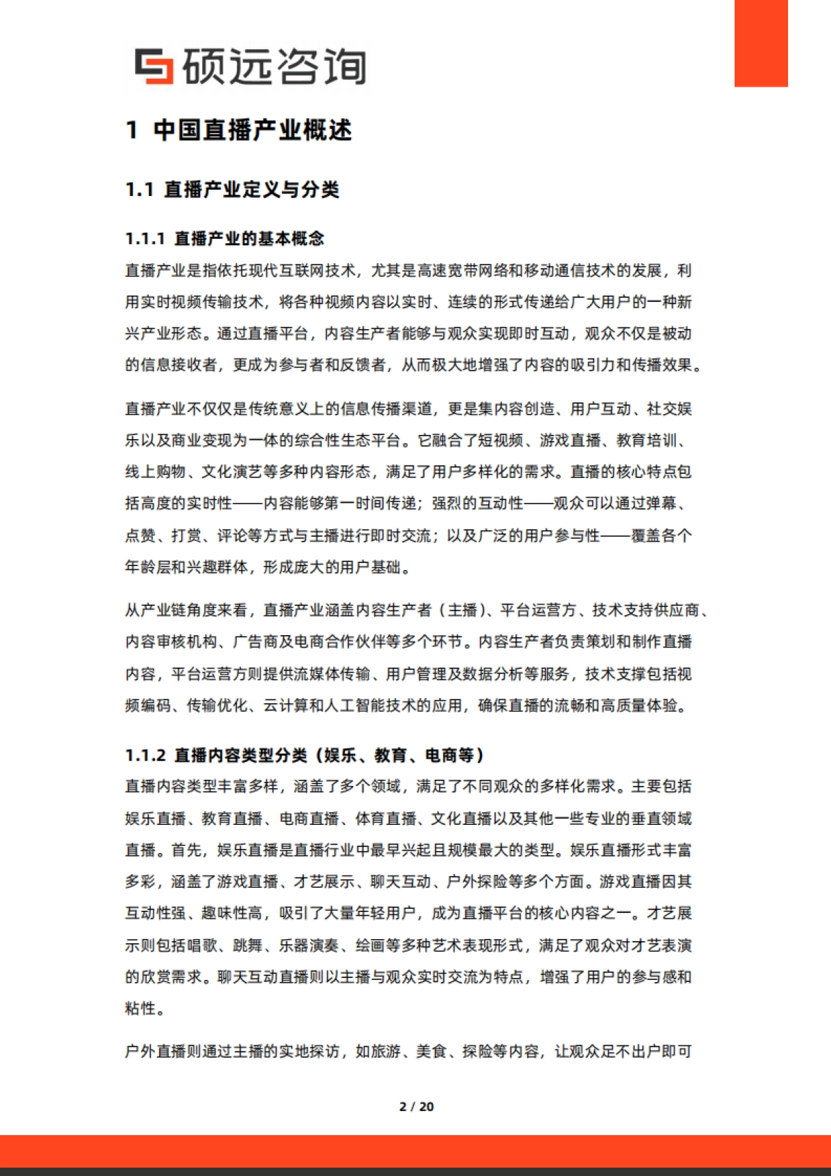 2025年中国直播产业行业市场研究报告-硕远咨询_第2页