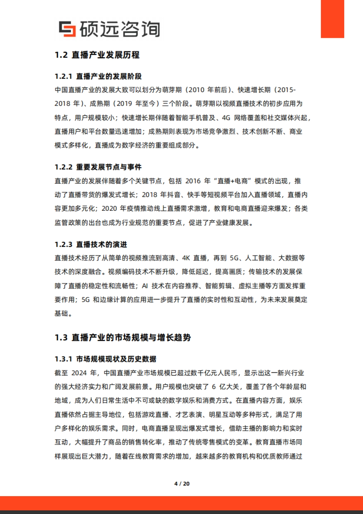 2025年中国直播产业行业市场研究报告-硕远咨询_第4页