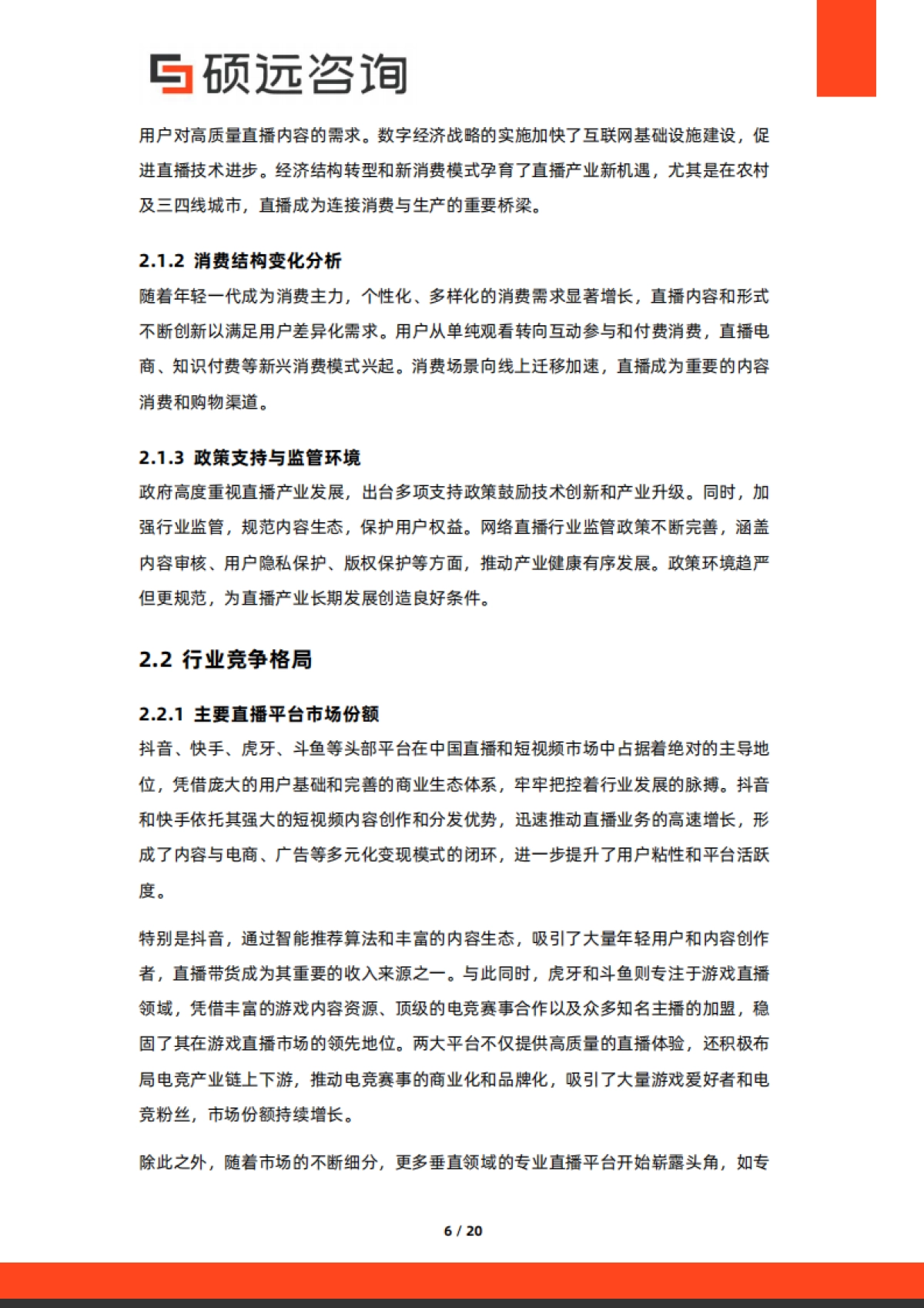 2025年中国直播产业行业市场研究报告-硕远咨询_第6页
