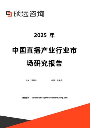 2025年中国直播产业行业市场研究报告-硕远咨询
