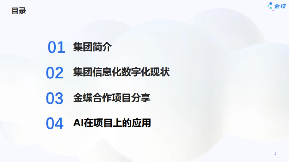 2025年石药集团数字化转型实践探索报告-金蝶_第2页