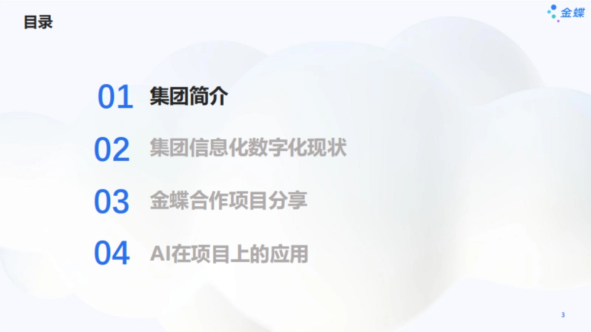 2025年石药集团数字化转型实践探索报告-金蝶_第3页