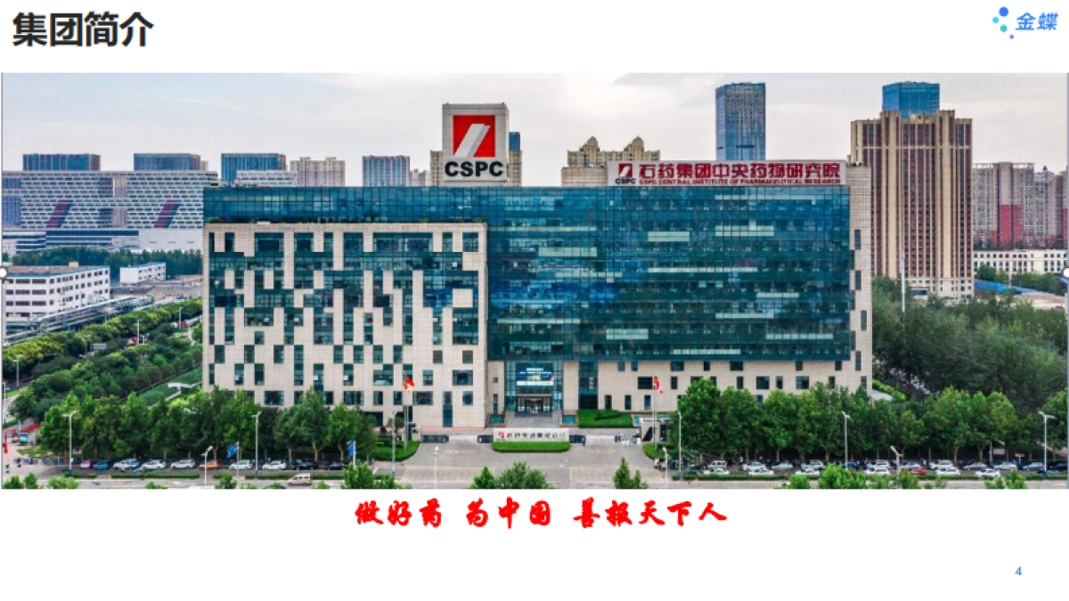 2025年石药集团数字化转型实践探索报告-金蝶_第4页