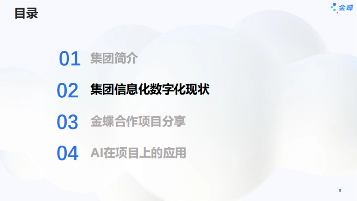 2025年石药集团数字化转型实践探索报告-金蝶_第8页