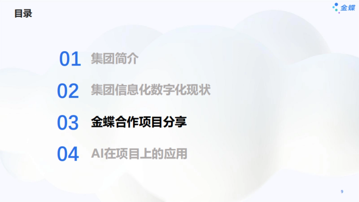 2025年石药集团数字化转型实践探索报告-金蝶_第9页