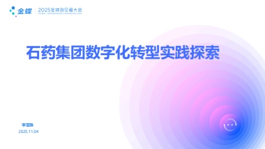 2025年石药集团数字化转型实践探索报告-金蝶