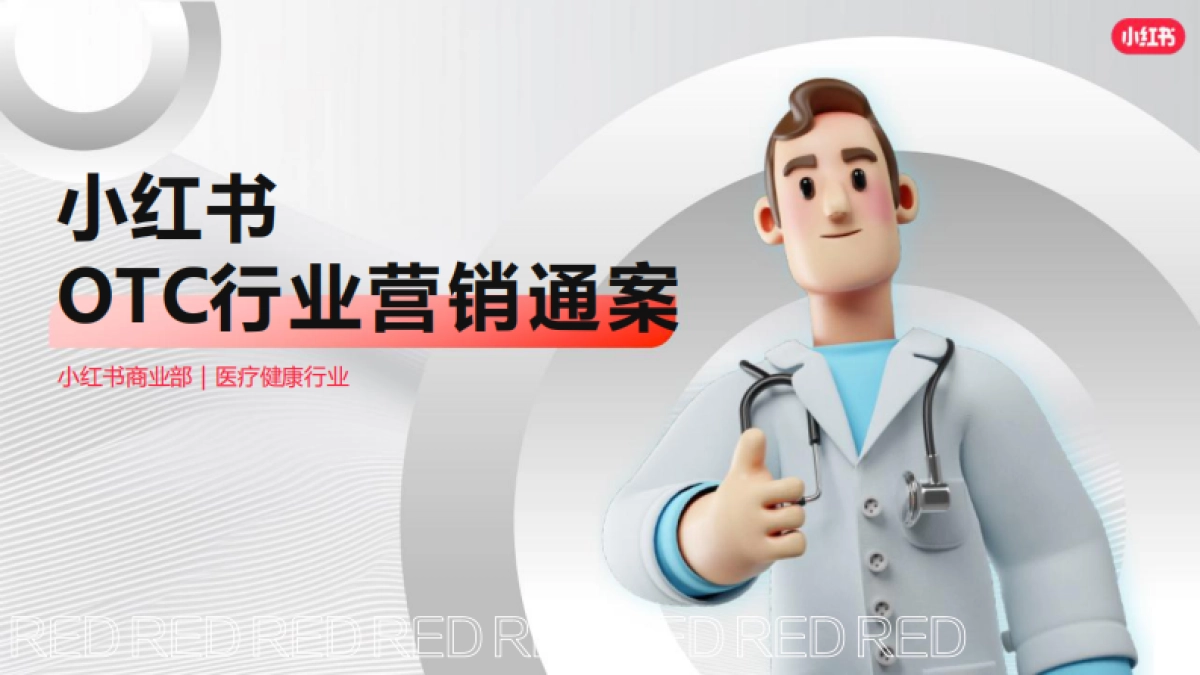 2024小红书OTC行业营销通案-小红书_第1页