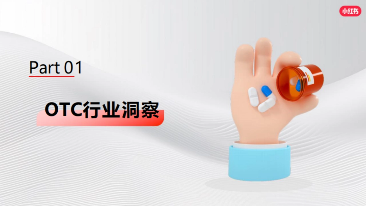 2024小红书OTC行业营销通案-小红书_第3页