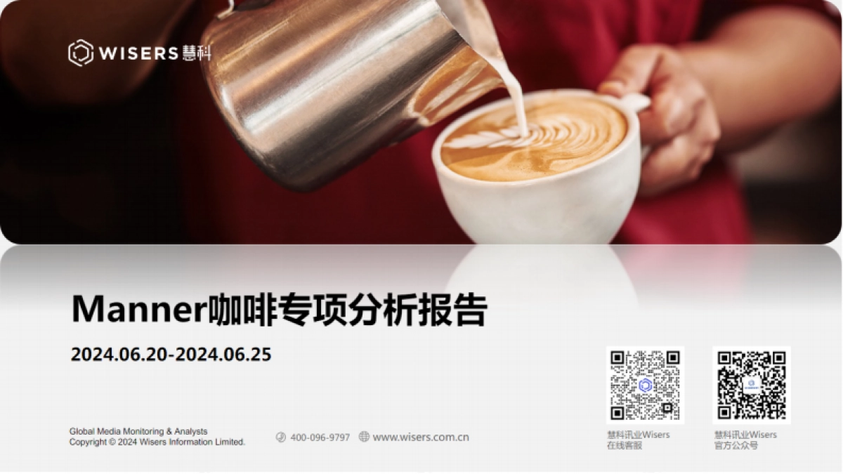 【慧科讯业】2024年Manner咖啡专项分析报告_第1页