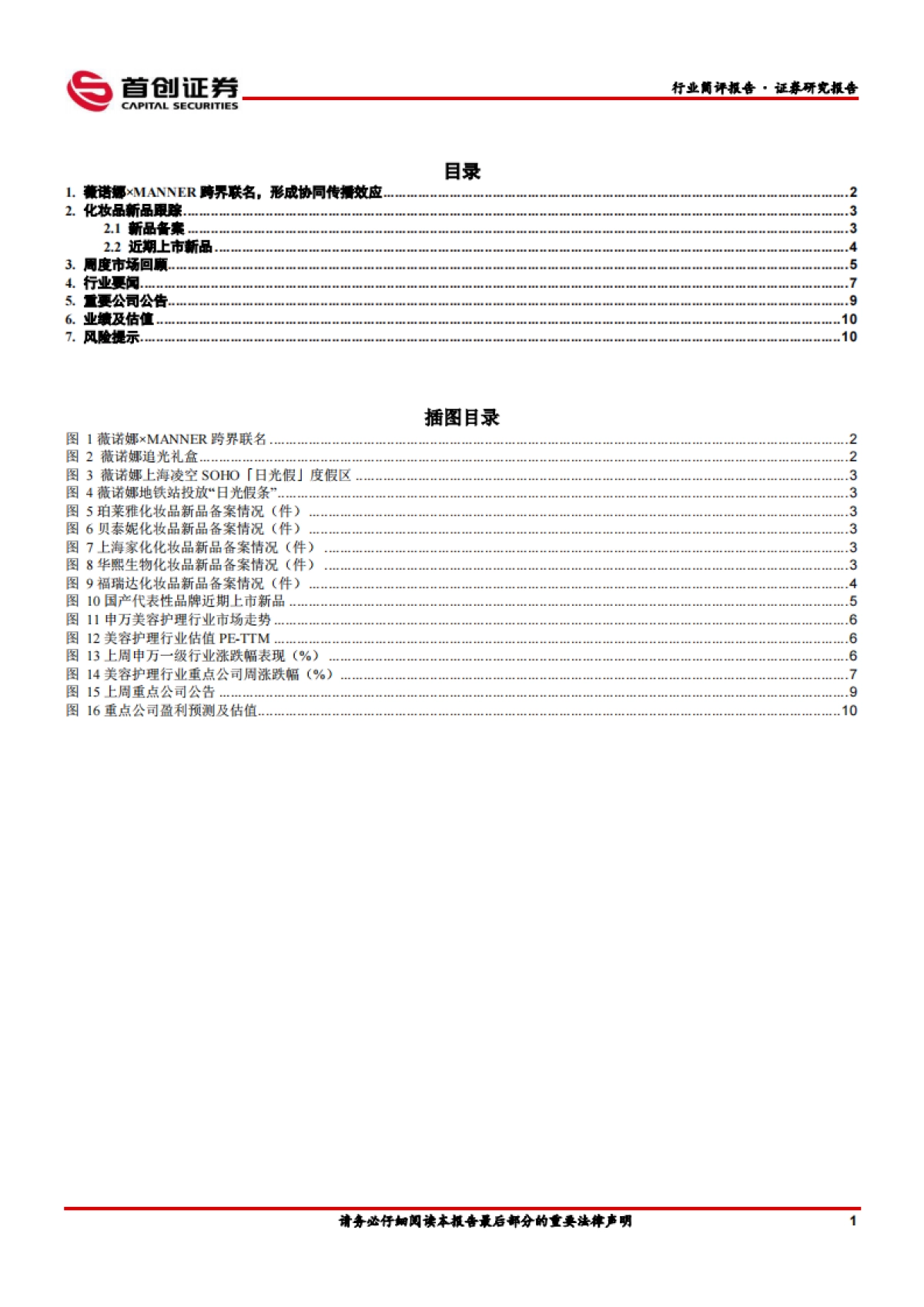 【首创证券】美妆:薇诺娜×MANNER跨界联名,协同传播扩展年轻目标客群_第2页