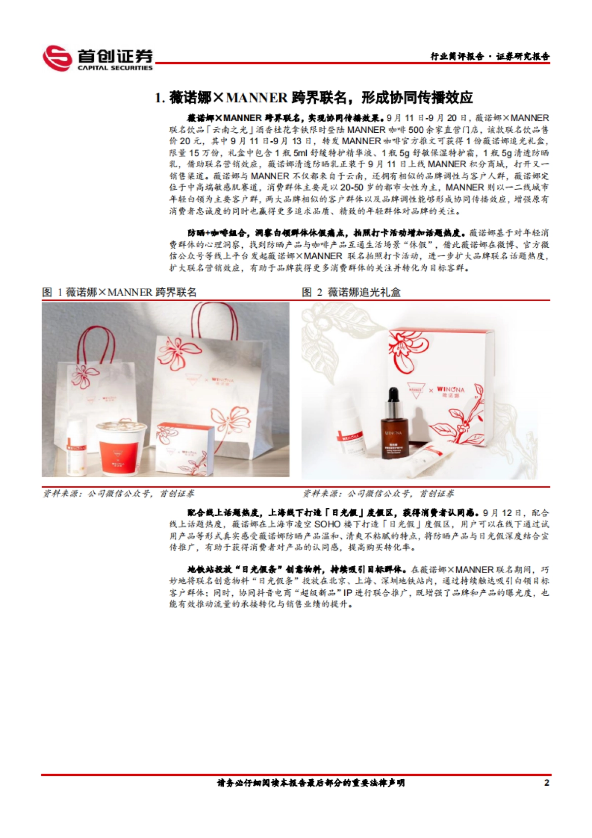 【首创证券】美妆:薇诺娜×MANNER跨界联名,协同传播扩展年轻目标客群_第3页