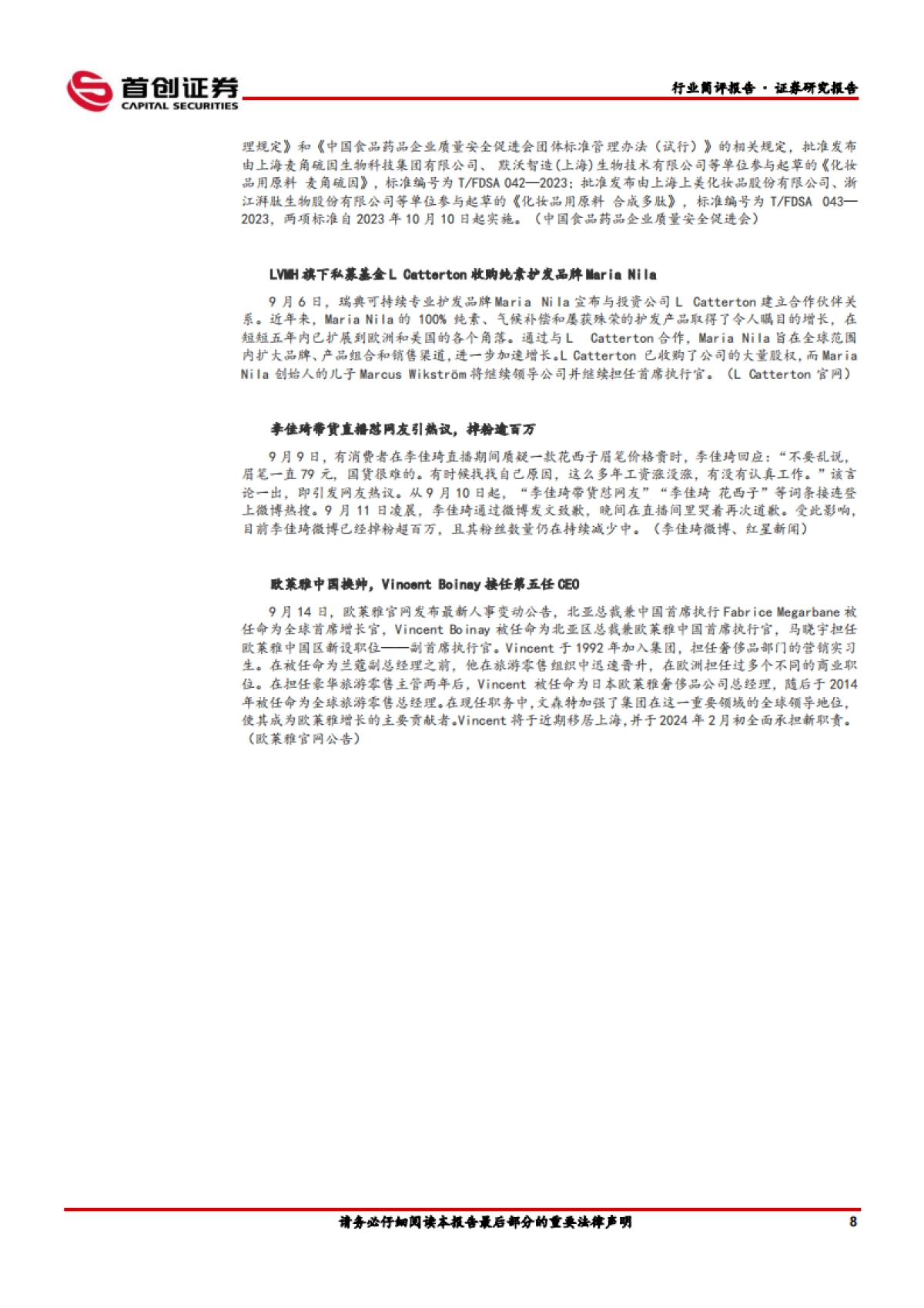 【首创证券】美妆:薇诺娜×MANNER跨界联名,协同传播扩展年轻目标客群_第9页