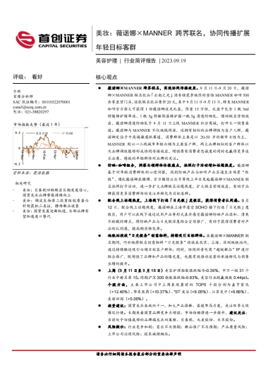 【首创证券】美妆：薇诺娜×MANNER跨界联名，协同传播扩展年轻目标客群