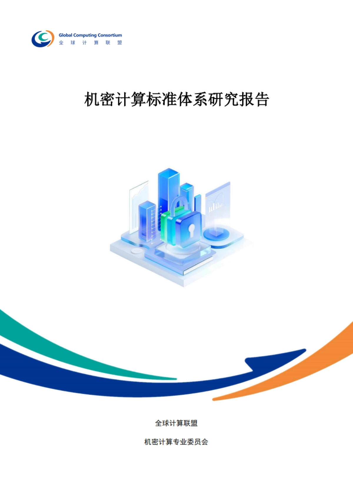 2025年机密计算标准体系研究报告-全球计算联盟_第1页