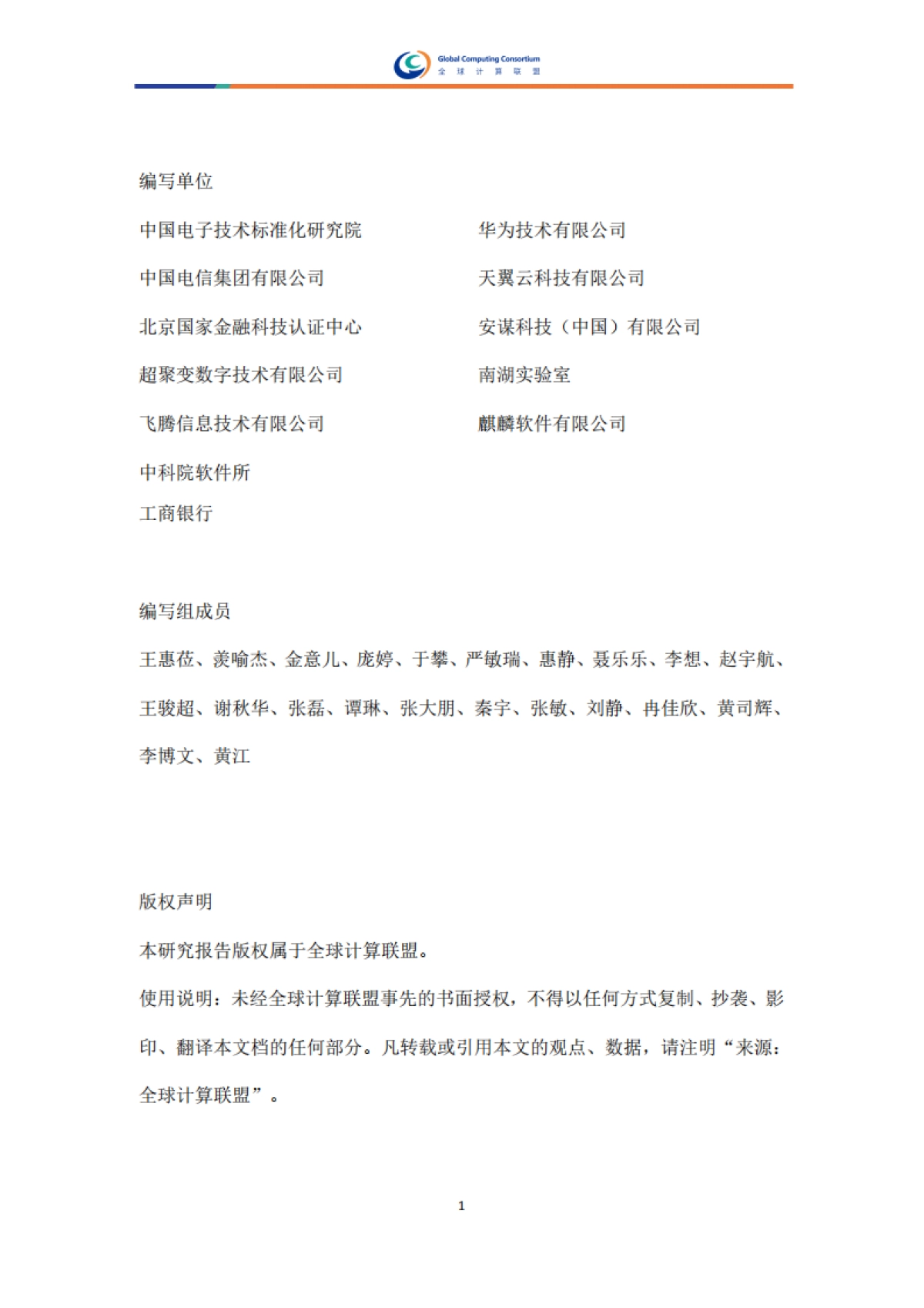 2025年机密计算标准体系研究报告-全球计算联盟_第2页